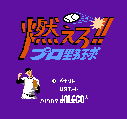 燃えろプロ野球