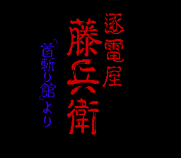 逐電屋藤兵衛